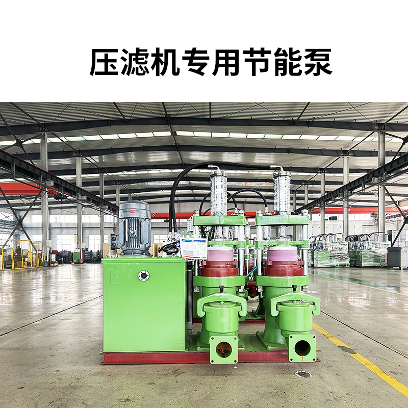 壓濾機專用節(jié)能泵-首圖1.jpg 壓濾機專用節(jié)能泵-首圖1.jpg