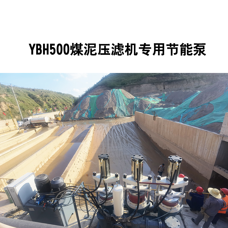 YBH500煤泥壓濾機專用節(jié)能泵4 YBH500煤泥壓濾機專用節(jié)能泵4