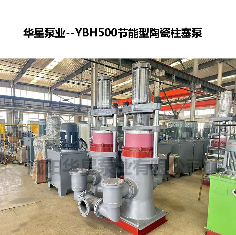 YBH500節(jié)能型陶瓷柱塞泵-05
