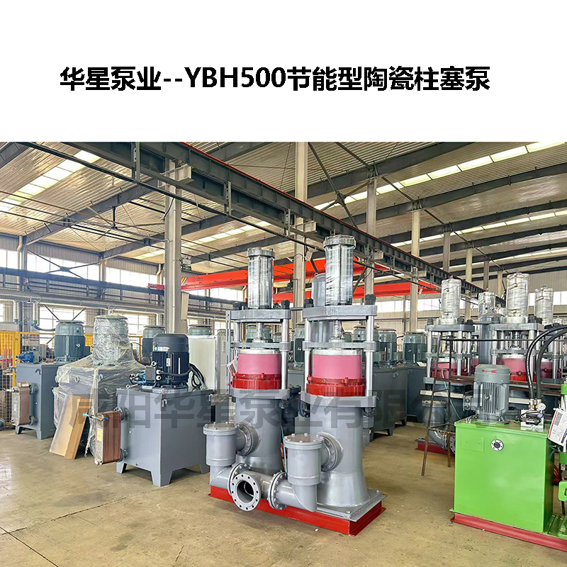 YBH500節(jié)能型陶瓷柱塞泵-03