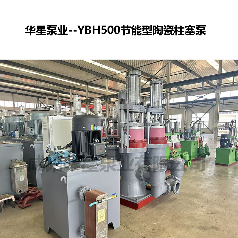 YBH500節(jié)能型陶瓷柱塞泵-06