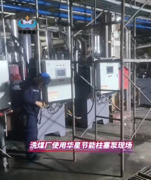 洗煤廠使用華星7臺YBH500節(jié)能柱塞泵替代渣漿泵